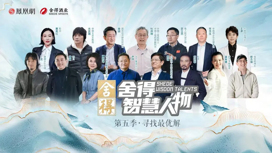 《舍得智慧人物》第六季越過山丘，于舍得之間共振時(shí)代脈搏